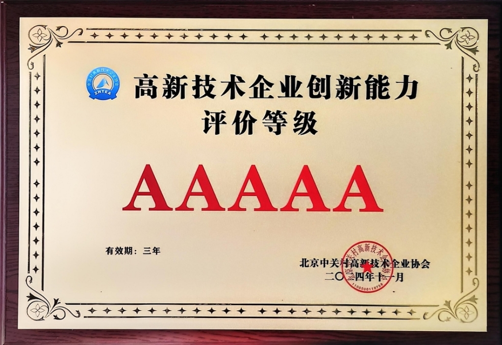 5A级高新技术企业创新能力